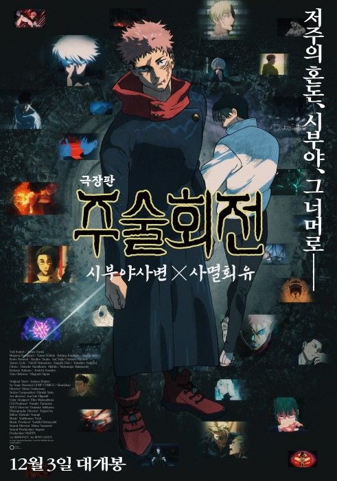 '극장판 주술회전: 시부야사변 X 사멸회유'. 사진=대원미디어