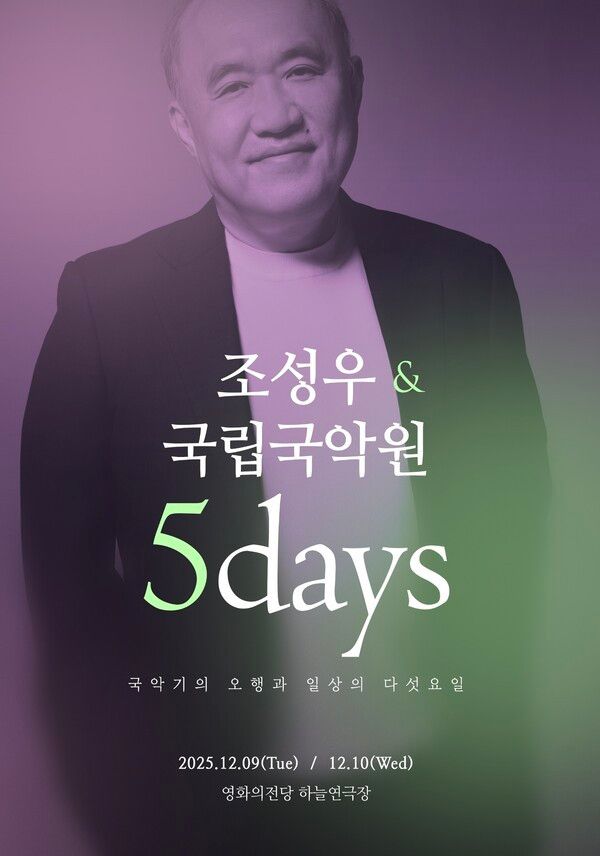 사진=조성우 X 국립국악원 '5 DAYS'
