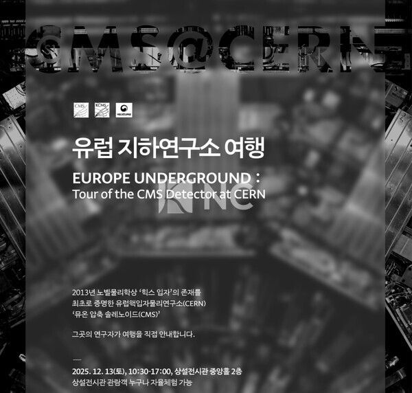 유럽 지하연구소 여행=국립과천과학관