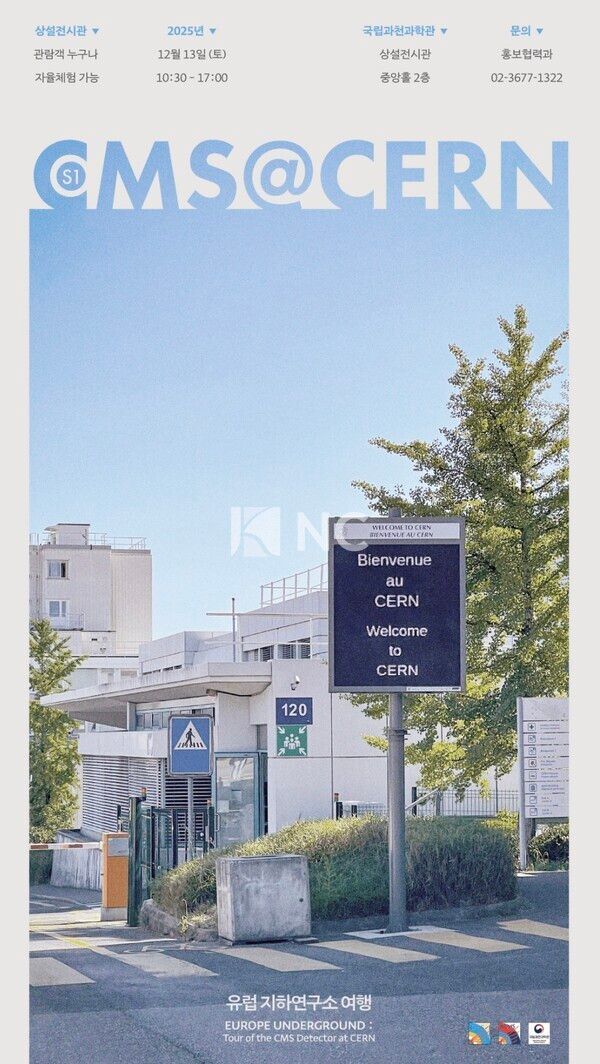 ｢CMS@CERN, 유럽 지하연구소 여행｣ 행사 포스터=국립과천과학관