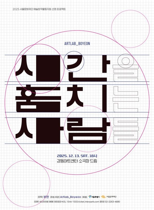 '시간을 훔치는 사람들' 포스터. 사진=아트랩보연