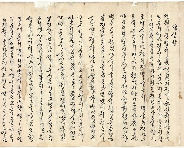 계유년 한글편지, 조선후기, 정해동 기증.우리 양가로 말ᄉᆞᆷᄒᆞ오면 친의 자별ᄒᆞ온ᄃᆡ 겸ᄒᆞ와 친면으로 결ᄉᆞ되오니.우리 두 가문으로 말하자면 친밀한 정이 각별한데, 겸하여 친면親面으로(서로 직접 만나) 인연을 맺었으니.