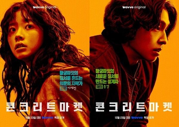 '콘크리트 마켓'. 사진=웨이브