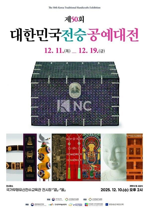 '제50회 대한민국전승공예대전’ 포스터=국가유산청