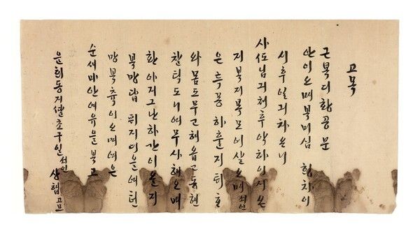 한글 고목, 1875년, 왕석산 기증.환아지그난 하간이올지 복망 답ᄑᆡ지디을 여턴망 복츅이오며.관아로 돌아오시는 시기는 언제인지 답장으로 배지를 내려주시기를 천만번 빕니다.※ 아랫사람이 윗사람에게 올리는 글 ‘고목(告目)’