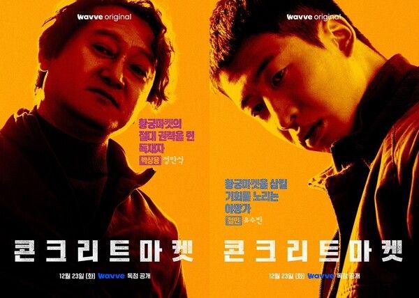 '콘크리트 마켓'. 사진=웨이브