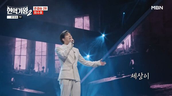 최수호. 사진=현역가왕2