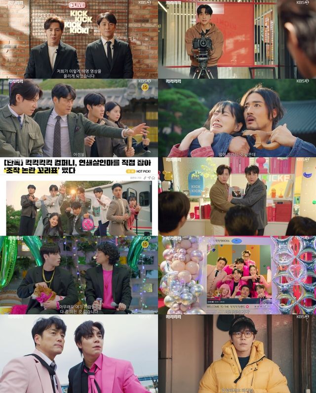'킥킥킥킥'. 사진=KBS2