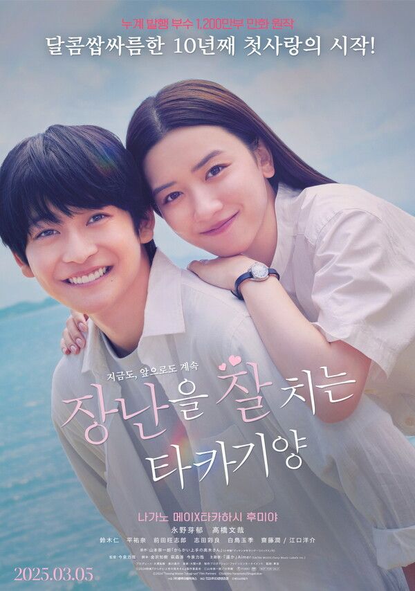 영화 '장난을 잘 치는 타카기 양' 포스터. 사진=TCO㈜더콘텐츠온