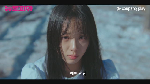 '뉴토피아'. 사진=쿠팡플레이