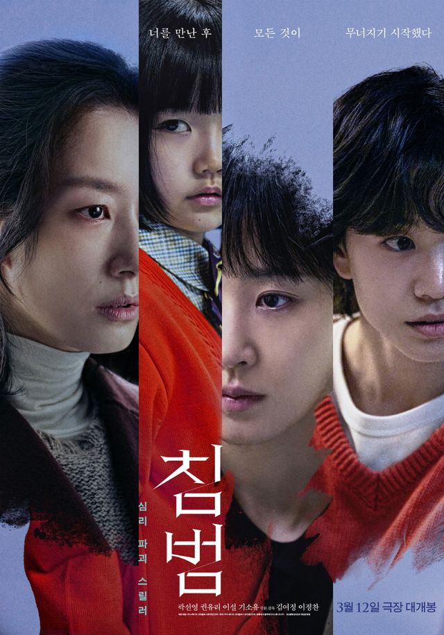 '침범' 포스터. 사진=㈜스튜디오 산타클로스엔터테인먼트