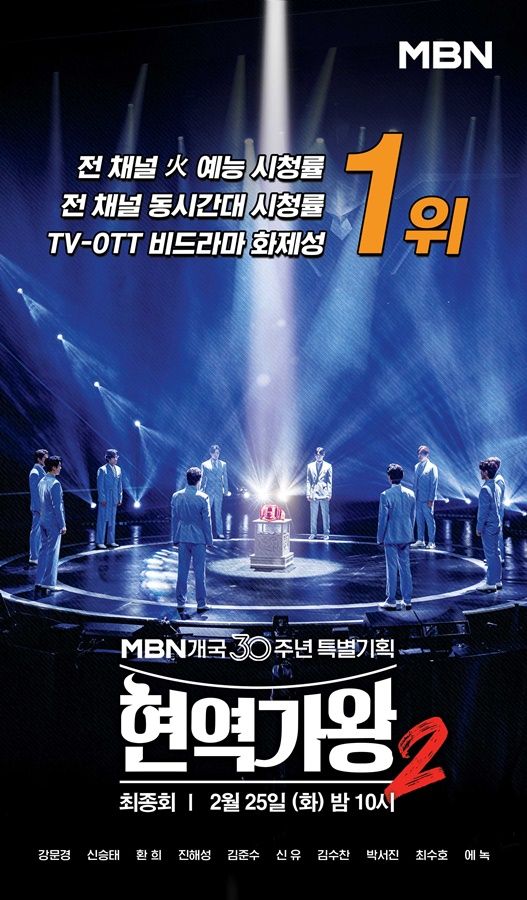 '현역가왕2' 최종회 포스터. 사진=크레아 스튜디오