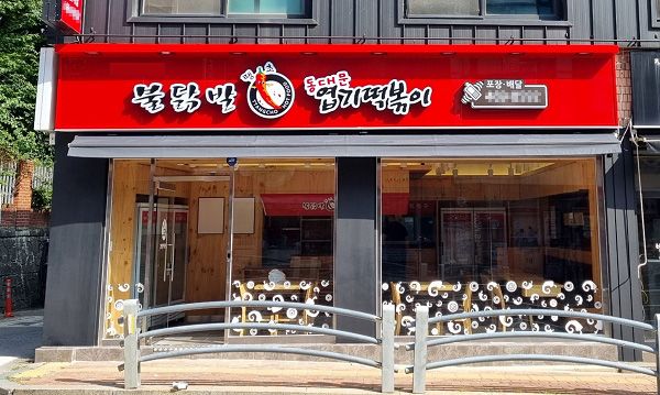 사진=동대문엽기떡볶이