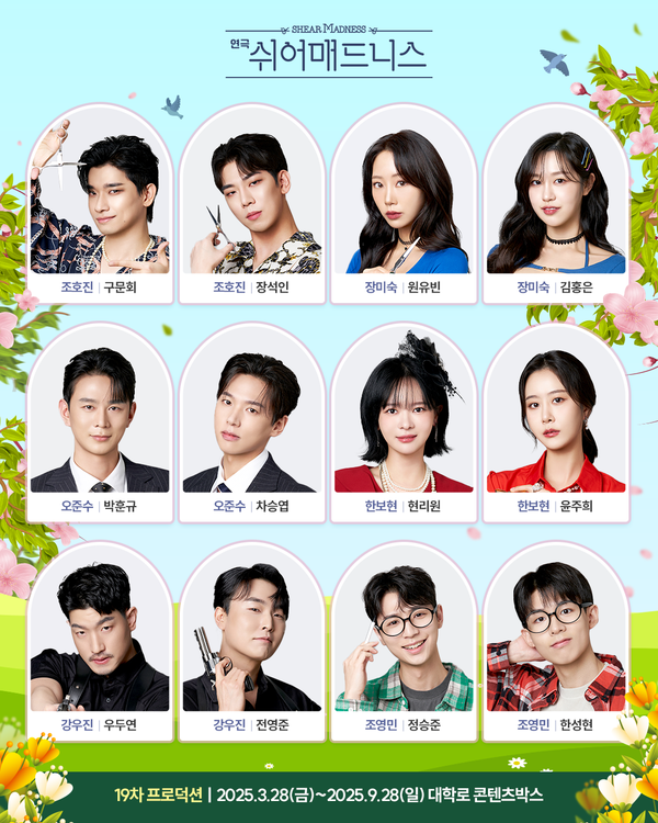 연극 '쉬어매드니스' 캐스팅. 사진=(주)콘텐츠플래닝