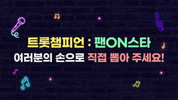 사진=트롯챔피언