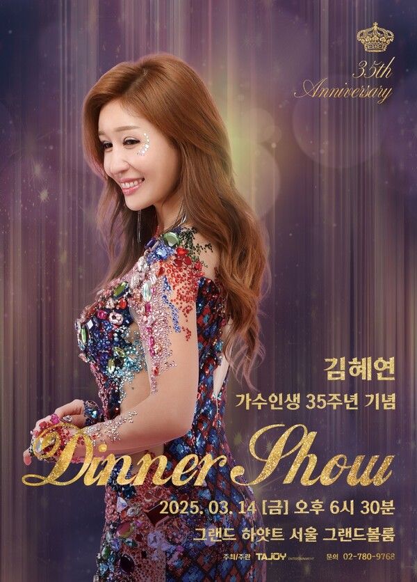 가수 김혜연 디너쇼 포스터. 사진=타조엔터테인먼트