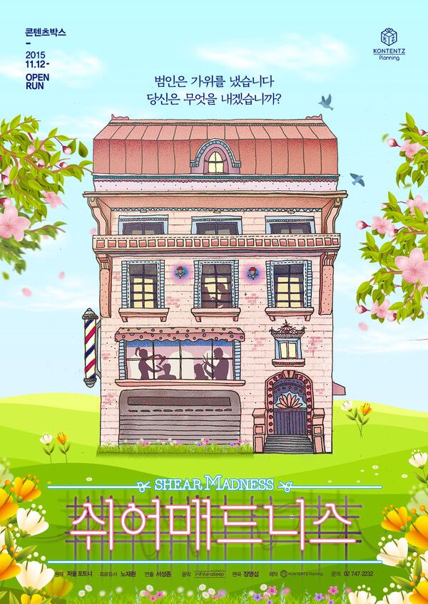 연극 '쉬어매드니스' 포스터. 사진=(주)콘텐츠플래닝