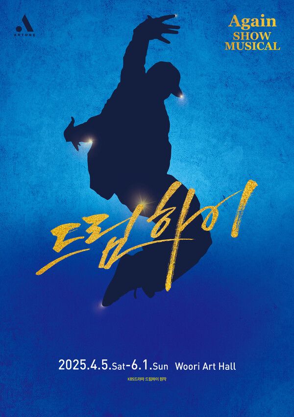 2025 쇼뮤지컬 again _드림하이_ 포스터. 사진=㈜아트원컴퍼니