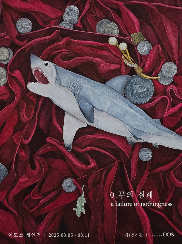 이도소 ‘0.무의 실패 a failure of nothingness’展 포스터. 사진=갤러리 도스