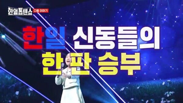 사진=한일톱텐쇼