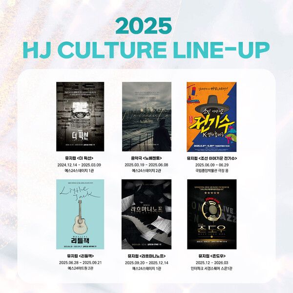 HJ컬쳐 2025년 공연 라인업. 사진=HJ컬쳐㈜