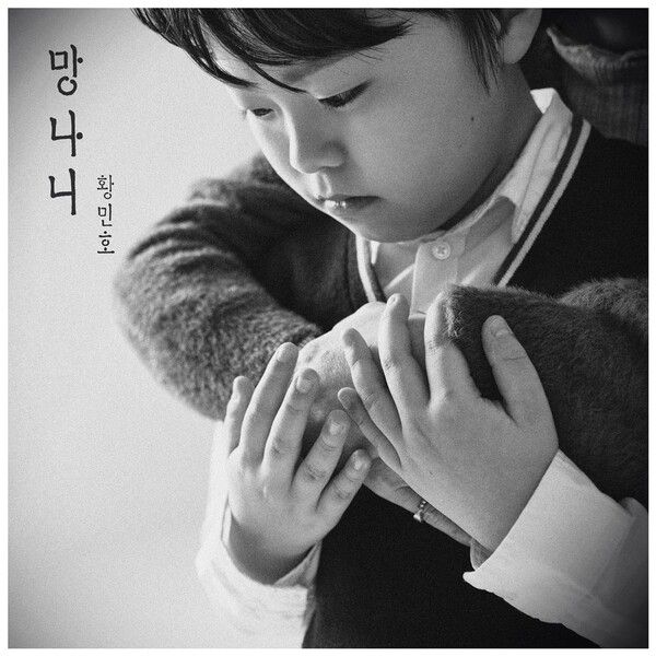 황민호 망나니 앨범 커버. 사진=초이크리에이티브랩