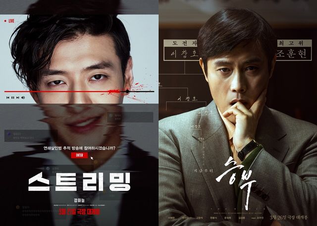 '스트리밍' 강하늘 vs '승부' 이병헌. 사진=롯데엔터테인먼트, (주)바이포엠스튜디오