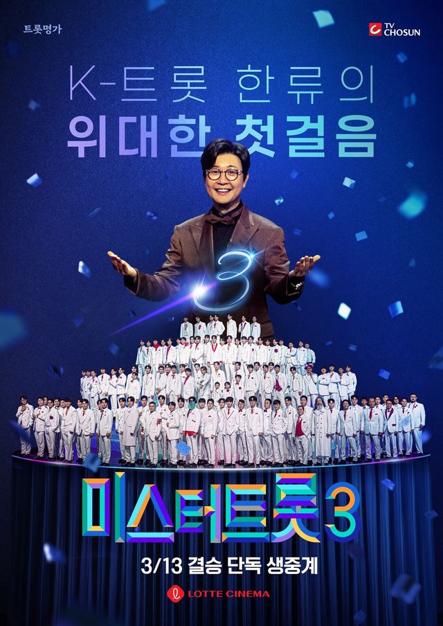'미스터트롯3'. 사진=TV조선