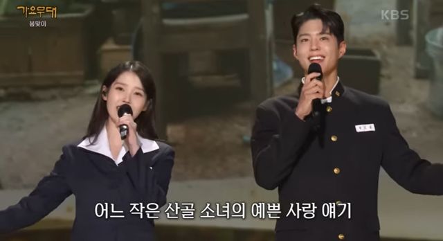 '가요무대' 아이유-박보검. 사진=KBS1