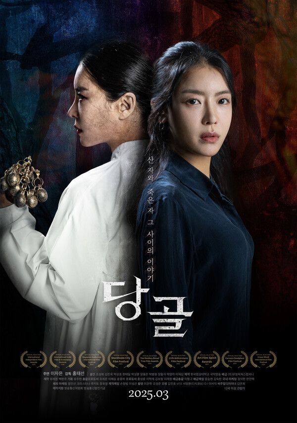 영화 '당골' 포스터. 사진=무빙픽쳐스컴퍼니