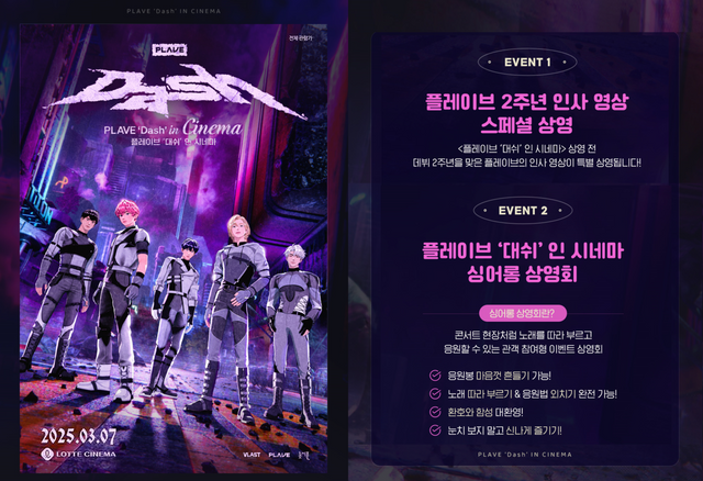 '플레이브 '대쉬' 인 시네마'. 사진=롯데시네마
