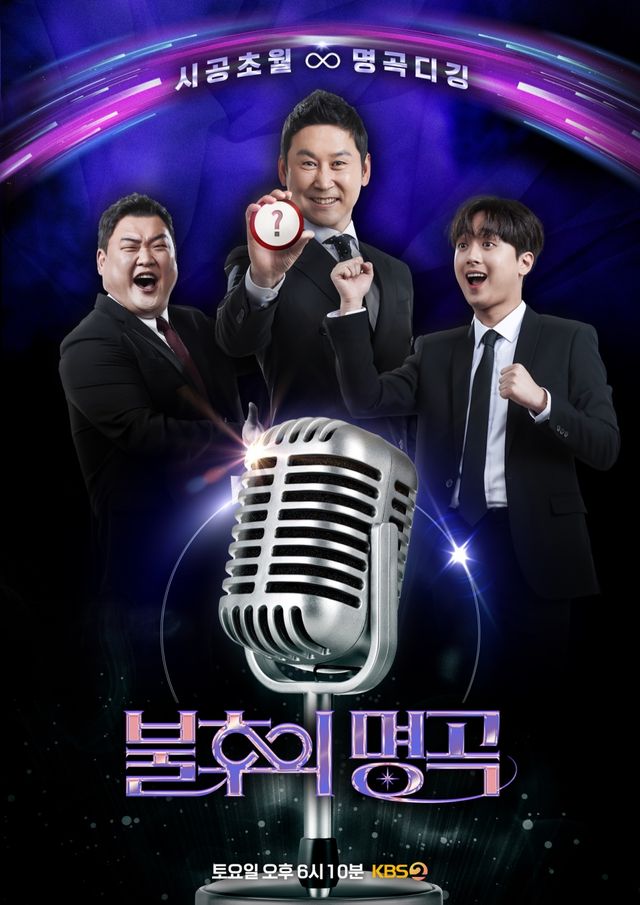 '불후의 명곡'. 사진=KBS2