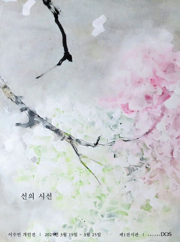 이수빈 작가의&nbsp;‘선의 시선’展 포스터. 사진=갤러리 도스