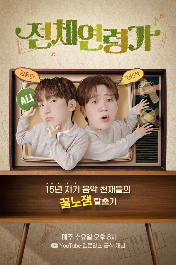 멜로망스 '전체연령가'. 사진=어비스컴퍼니