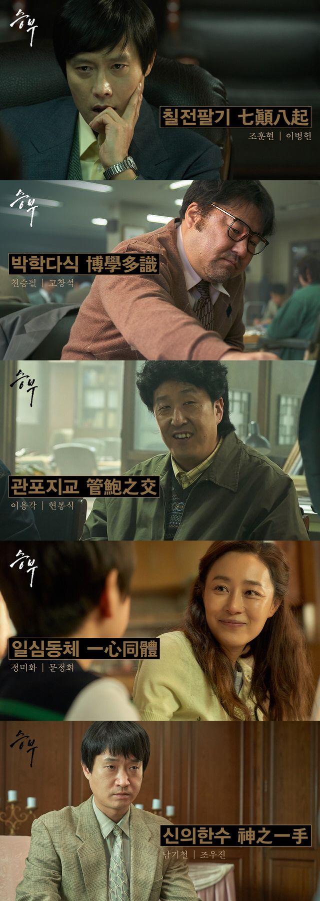 영화 '승부' 캐릭터 스틸. 사진=㈜바이포엠스튜디오