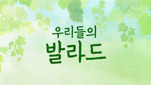 사진=우리들의 발라드