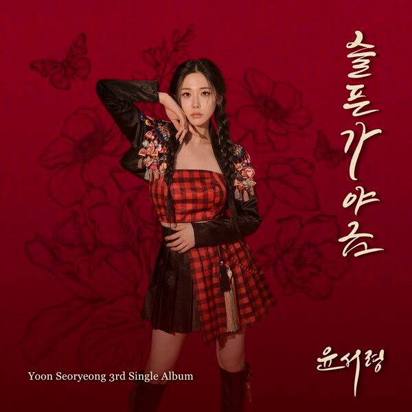 가수 윤서령. 사진=제이지스타