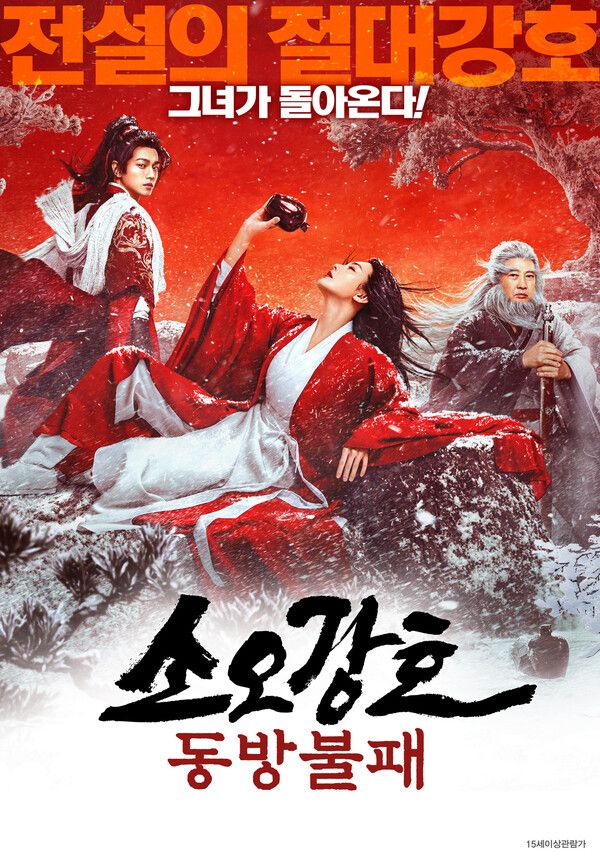 영화 '소오강호: 동방불패' 스틸컷. 사진=위즈덤콘텐츠