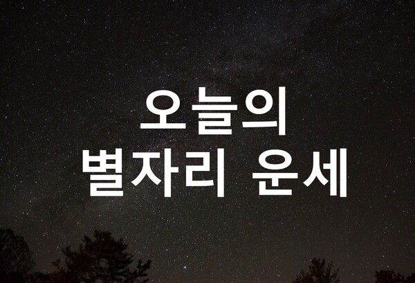 2025년 3월 2일 오늘의 별자리 운세. 사진=뉴스컬처