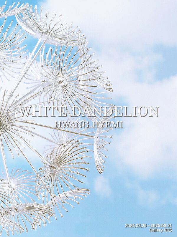 황혜미 개인전 ‘White Dandelion’展 포스터. 사진=갤러리 도스