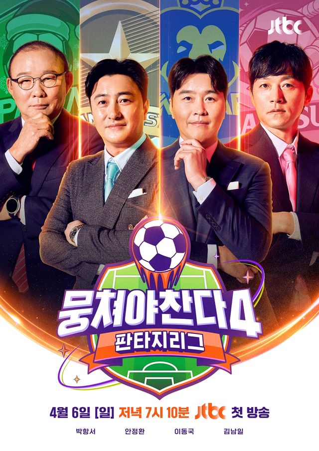 '뭉쳐야 찬다4'. 사진=JTBC