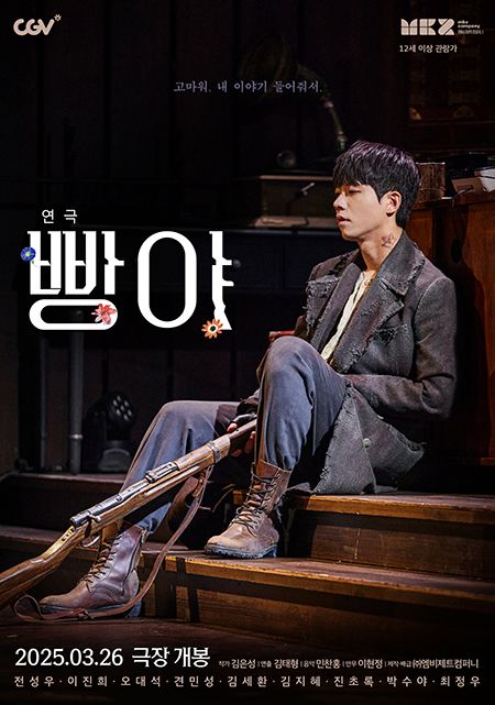 연극 '빵야' CGV 상영. 사진=엠비제트컴퍼니, CGV