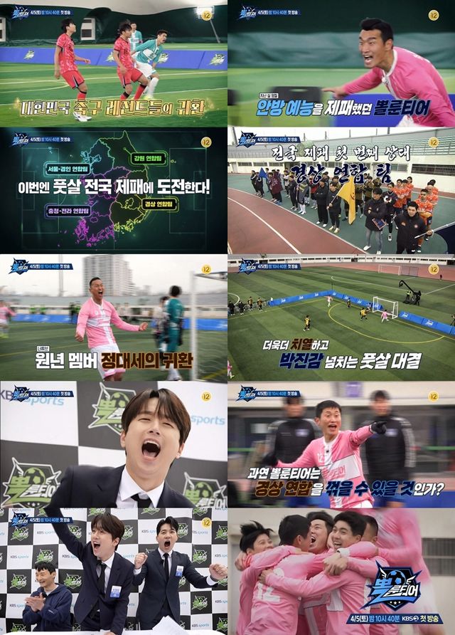 '뽈룬티어'. 사진=KBS2