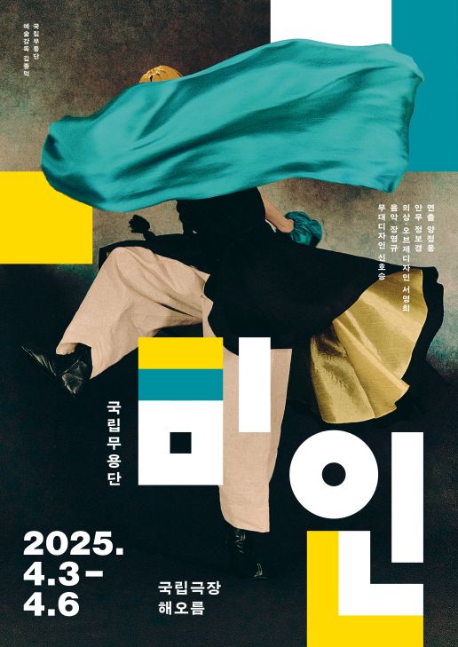 사진=2025 국립무용단_미인_포스터