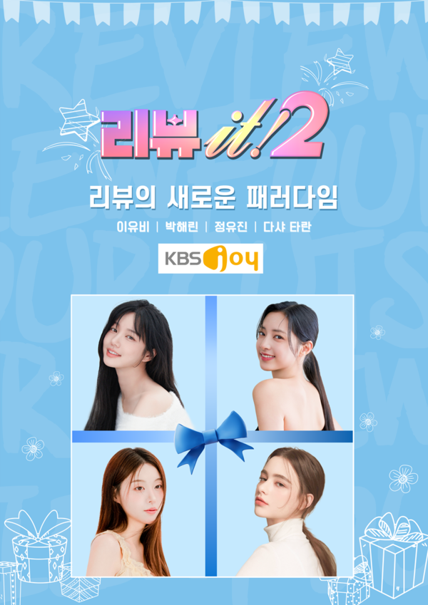 '리뷰 it' 시즌2 공식 포스터. 사진=KBS joy