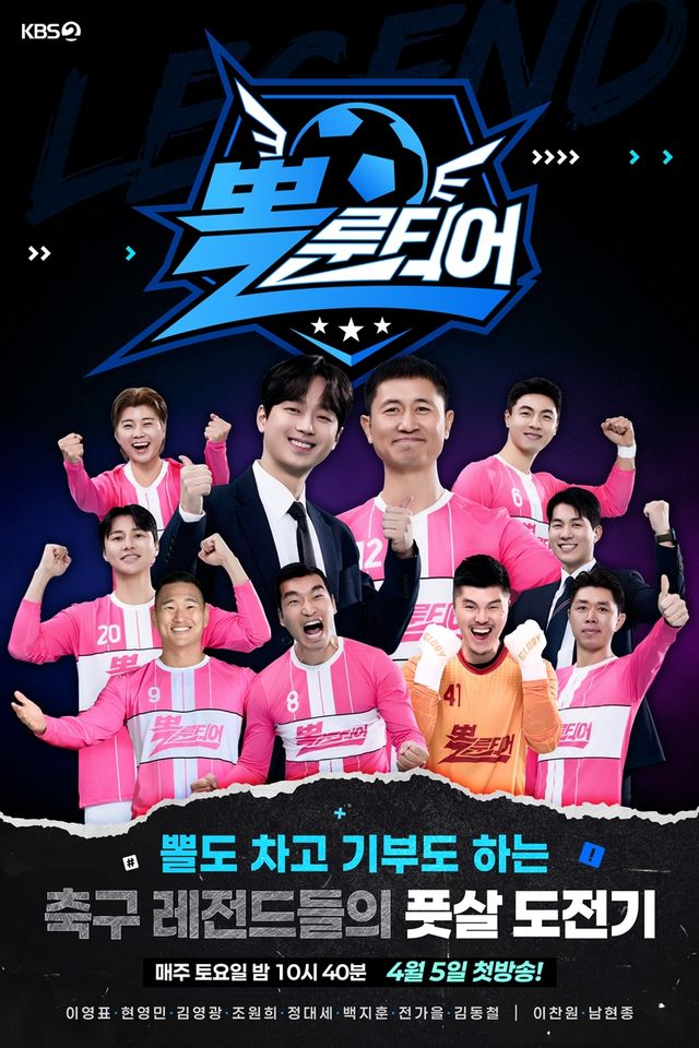 '뽈룬티어' 포스터. 사진=KBS2