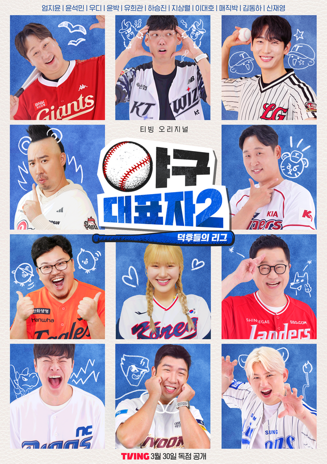 '야구대표자'. 사진=오오티비