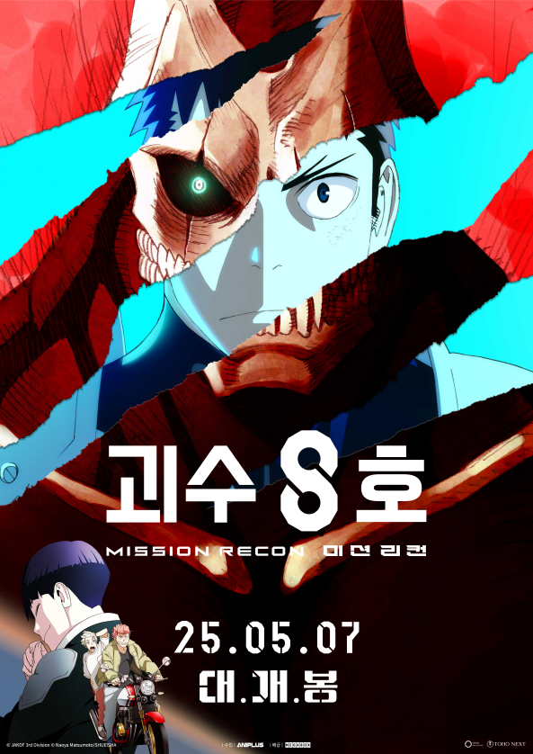 '괴수 8호: 미션 리컨'. 사진=애니플러스