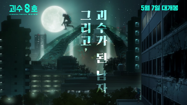 '괴수 8호: 미션 리컨'. 사진=애니플러스