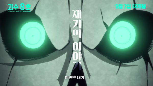 '괴수 8호: 미션 리컨'. 사진=애니플러스